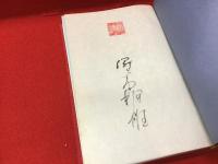 ＜墨書署名入り＞煉獄の秋 : 塚本邦雄評論集