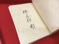 ＜墨書署名入り＞夏至遺文