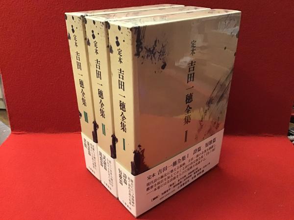 全集】定本 吉田一穂全集 本巻のみ全3巻揃（別巻欠） 帯月報付き