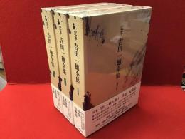 【全集】定本 吉田一穂全集　本巻のみ全3巻揃（別巻欠）　帯月報付き
