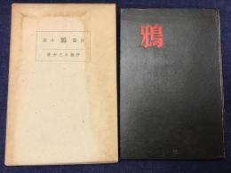 長編小説　鴉