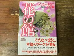 花の館<わたなべまさこ名作集>