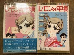 レモンの年頃<マーガレットコミックス> 全3巻のうち①②のみ