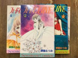 フェードインLOVE<セブンティーンコミックス> 全4巻セット