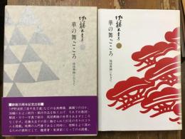 華の舞ごころ : 琉球舞踊に生きて