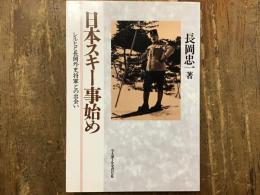 日本スキー事始め : レルヒと長岡外史将軍との出会い