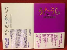 水原紫苑　第一歌集『びあんか［白の女］』、第二歌集『うたうら［歌占］　２冊一括　（『びあんか』に献呈署名箋付）