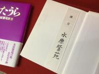 水原紫苑　第一歌集『びあんか［白の女］』、第二歌集『うたうら［歌占］　２冊一括　（『びあんか』に献呈署名箋付）