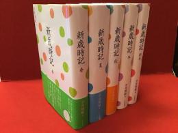 新歳時記＜復刻新版＞春夏秋冬新年、全5巻揃