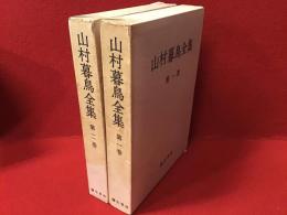 （旧版）山村暮鳥全集＜全2巻揃＞月報付き　