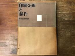 印刷企画と制作