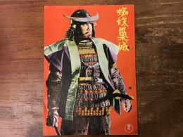＜映画パンフ＞蜘蛛巣城