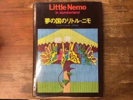 夢の国のリトル・ニモ
