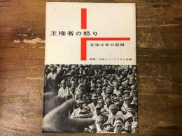 主権者の怒り : 安保斗争の記録
