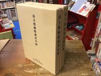 南方熊楠邸蔵書目録／南方熊楠邸資料目録【二冊セット】