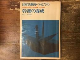 日常活動をつうじての幹部の養成