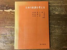 日本の飲酒を考える