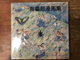 南義郎漫画集