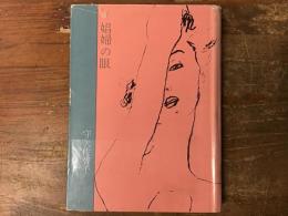 娼婦の眼