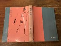 娼婦の眼