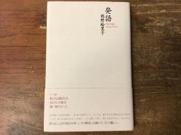 発語