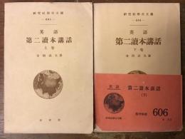 英語第二読本講話