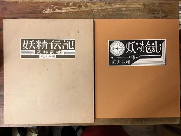 妖精伝記(武井武雄 画と文) / 古本、中古本、古書籍の通販は「日本の 
