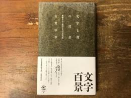 文字と書の消息