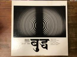 佛陀 BUDDHA【LP3枚組】作曲：松下真一／演奏：東京佼成交響楽団／ナレーション：平幹二郎