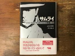 サムライ : ジャン=ピエール・メルヴィルの映画人生