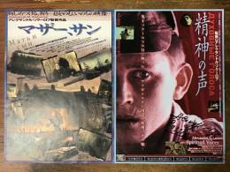 【映画チラシ】アレクサンドル・ソクーロフ監督作品「精神の声（'96）」直筆マジックサイン入り／「マザー、サン（'97）」　2枚一括