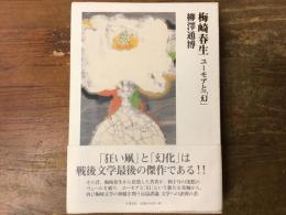 梅崎春生 : ユーモアと「幻」