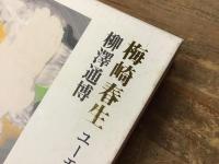 梅崎春生 : ユーモアと「幻」