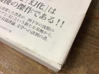 梅崎春生 : ユーモアと「幻」