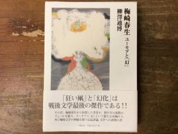 梅崎春生 : ユーモアと「幻」