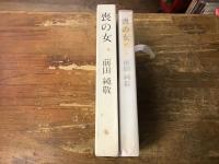 喪の女　