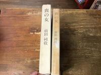 「喪の女」