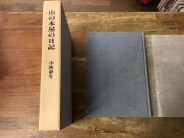 山の本屋の日記／山の本屋の手帖　2冊一括
