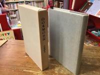 山の本屋の日記／山の本屋の手帖　2冊一括