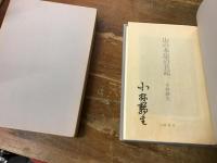 山の本屋の日記／山の本屋の手帖　2冊一括