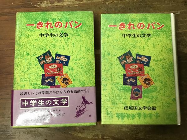 【中古】 写生の文学 中学生の文学7 一きれのパン(成城国文学会 編) / 古本、中古本、古書籍