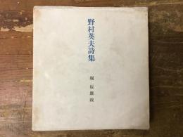 野村英夫詩集