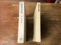 野村英夫詩集