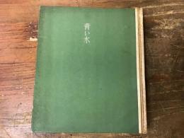 青い水 : 短篇集