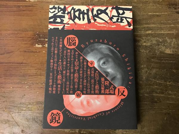 腦室反射鏡 式場隆三郎「腦室反射鏡」展図録(藤井素彦編集・構成
