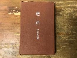 戀路: 王朝小説集