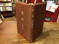 戀路: 王朝小説集