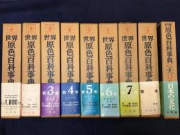 世界原色百科事典＜全8巻揃＋別冊「原色日本の文化」、計9冊一括＞⑧に増補冊子付