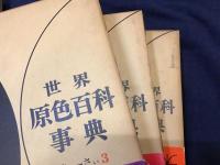 世界原色百科事典＜全8巻揃＋別冊「原色日本の文化」、計9冊一括＞⑧に増補冊子付