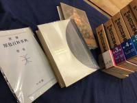 世界原色百科事典＜全8巻揃＋別冊「原色日本の文化」、計9冊一括＞⑧に増補冊子付